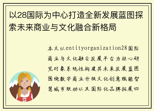以28国际为中心打造全新发展蓝图探索未来商业与文化融合新格局