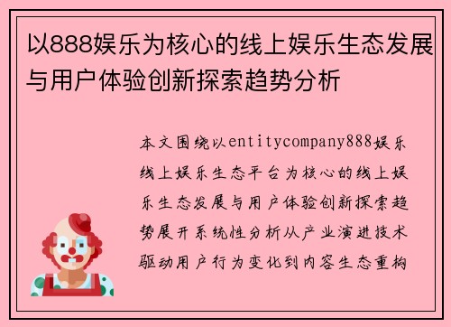 以888娱乐为核心的线上娱乐生态发展与用户体验创新探索趋势分析
