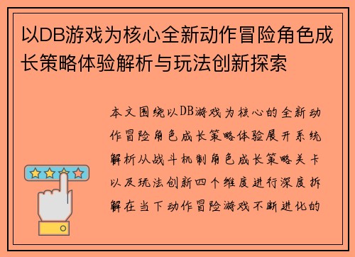 以DB游戏为核心全新动作冒险角色成长策略体验解析与玩法创新探索 以DB游戏为核心全新动作冒险角色成长策略体验解析与玩法创新探索