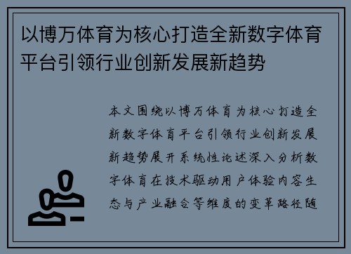 以博万体育为核心打造全新数字体育平台引领行业创新发展新趋势 以博万体育为核心打造全新数字体育平台引领行业创新发展新趋势
