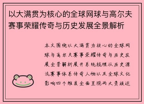 以大满贯为核心的全球网球与高尔夫赛事荣耀传奇与历史发展全景解析