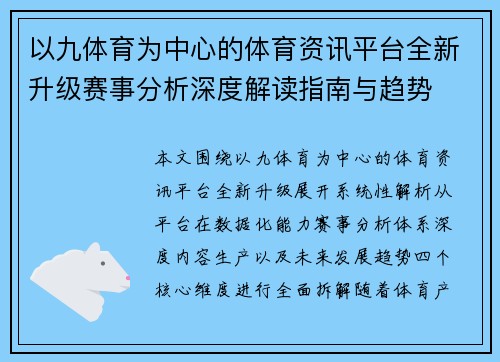 以九体育为中心的体育资讯平台全新升级赛事分析深度解读指南与趋势