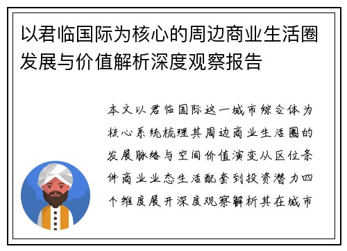 以君临国际为核心的周边商业生活圈发展与价值解析深度观察报告