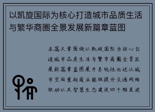 以凯旋国际为核心打造城市品质生活与繁华商圈全景发展新篇章蓝图