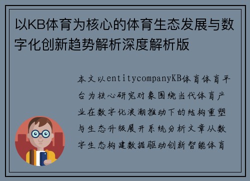 以KB体育为核心的体育生态发展与数字化创新趋势解析深度解析版 以KB体育为核心的体育生态发展与数字化创新趋势解析深度解析版