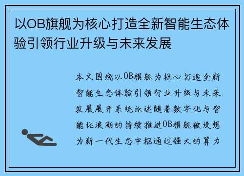 以OB旗舰为核心打造全新智能生态体验引领行业升级与未来发展