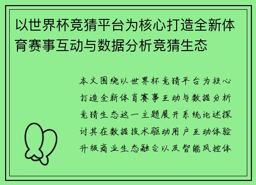 以世界杯竞猜平台为核心打造全新体育赛事互动与数据分析竞猜生态