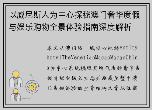 以威尼斯人为中心探秘澳门奢华度假与娱乐购物全景体验指南深度解析