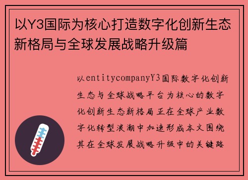 以Y3国际为核心打造数字化创新生态新格局与全球发展战略升级篇
