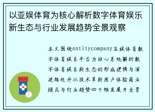 以亚娱体育为核心解析数字体育娱乐新生态与行业发展趋势全景观察