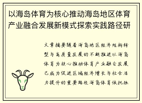 以海岛体育为核心推动海岛地区体育产业融合发展新模式探索实践路径研究 以海岛体育为核心推动海岛地区体育产业融合发展新模式探索实践路径研究