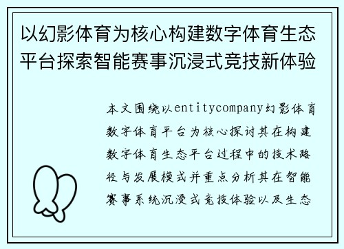 以幻影体育为核心构建数字体育生态平台探索智能赛事沉浸式竞技新体验 以幻影体育为核心构建数字体育生态平台探索智能赛事沉浸式竞技新体验
