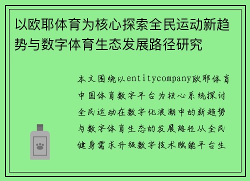 以欧耶体育为核心探索全民运动新趋势与数字体育生态发展路径研究 以欧耶体育为核心探索全民运动新趋势与数字体育生态发展路径研究