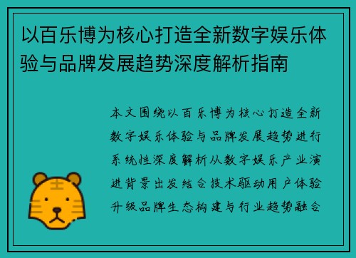 以百乐博为核心打造全新数字娱乐体验与品牌发展趋势深度解析指南