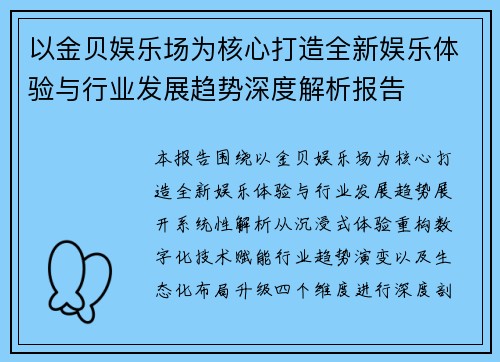 以金贝娱乐场为核心打造全新娱乐体验与行业发展趋势深度解析报告