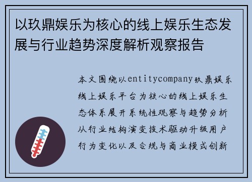 以玖鼎娱乐为核心的线上娱乐生态发展与行业趋势深度解析观察报告