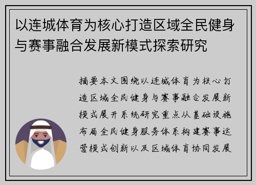 以连城体育为核心打造区域全民健身与赛事融合发展新模式探索研究