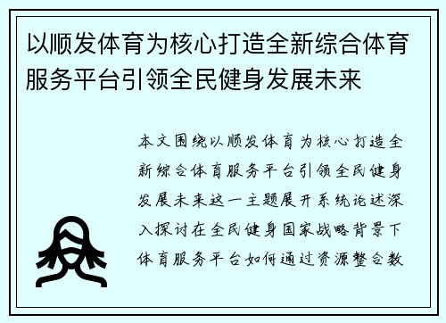 以顺发体育为核心打造全新综合体育服务平台引领全民健身发展未来
