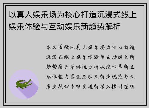 以真人娱乐场为核心打造沉浸式线上娱乐体验与互动娱乐新趋势解析 以真人娱乐场为核心打造沉浸式线上娱乐体验与互动娱乐新趋势解析