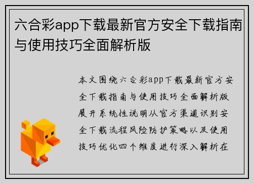 六合彩app下载最新官方安全下载指南与使用技巧全面解析版