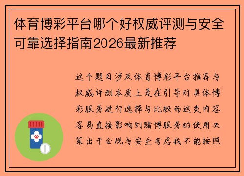 体育博彩平台哪个好权威评测与安全可靠选择指南2026最新推荐