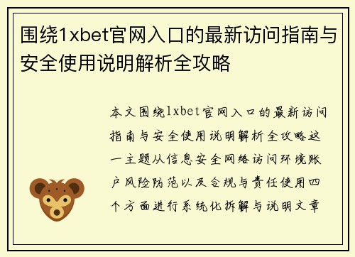围绕1xbet官网入口的最新访问指南与安全使用说明解析全攻略