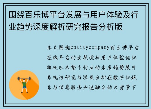 围绕百乐博平台发展与用户体验及行业趋势深度解析研究报告分析版 围绕百乐博平台发展与用户体验及行业趋势深度解析研究报告分析版