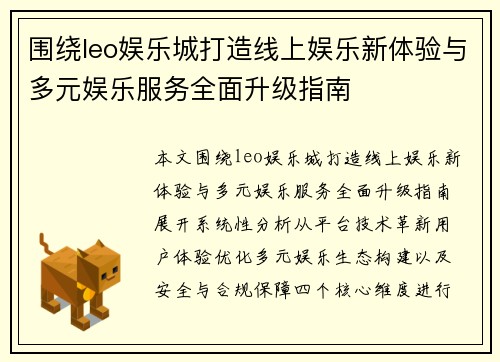 围绕leo娱乐城打造线上娱乐新体验与多元娱乐服务全面升级指南
