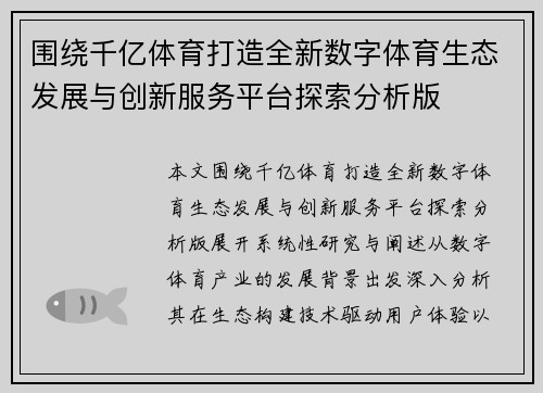 围绕千亿体育打造全新数字体育生态发展与创新服务平台探索分析版