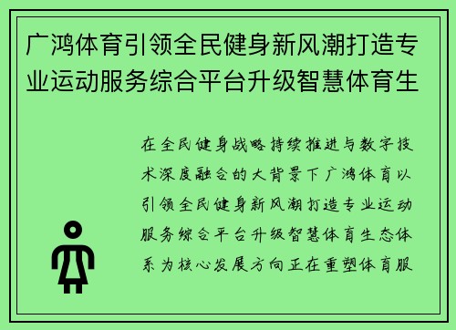 广鸿体育引领全民健身新风潮打造专业运动服务综合平台升级智慧体育生态体系