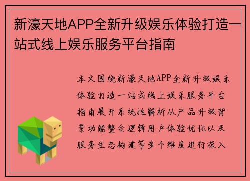 新濠天地APP全新升级娱乐体验打造一站式线上娱乐服务平台指南 新濠天地APP全新升级娱乐体验打造一站式线上娱乐服务平台指南