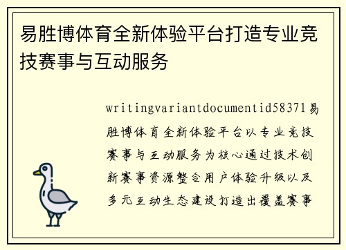 易胜博体育全新体验平台打造专业竞技赛事与互动服务