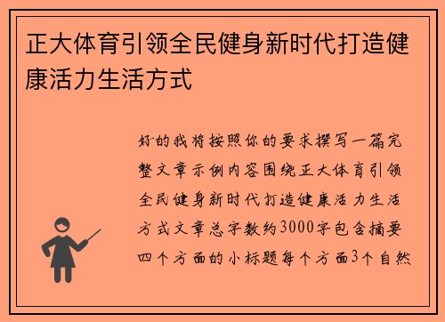 正大体育引领全民健身新时代打造健康活力生活方式