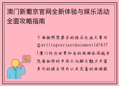 澳门新葡京官网全新体验与娱乐活动全面攻略指南 澳门新葡京官网全新体验与娱乐活动全面攻略指南