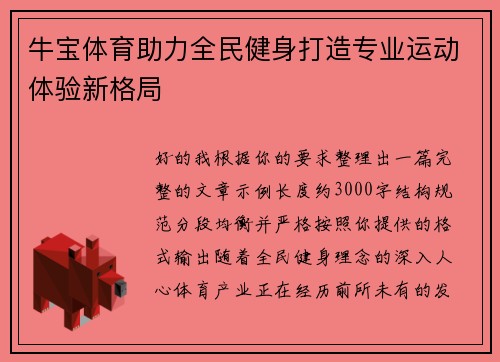 牛宝体育助力全民健身打造专业运动体验新格局