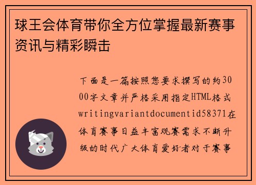 球王会体育带你全方位掌握最新赛事资讯与精彩瞬击