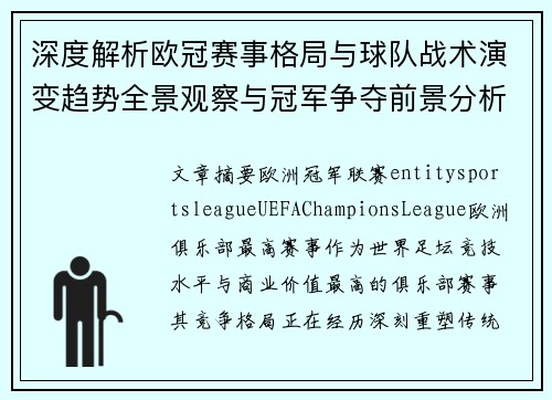 深度解析欧冠赛事格局与球队战术演变趋势全景观察与冠军争夺前景分析 深度解析欧冠赛事格局与球队战术演变趋势全景观察与冠军争夺前景分析