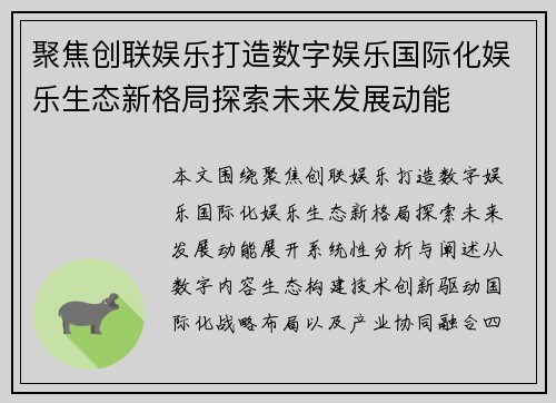 聚焦创联娱乐打造数字娱乐国际化娱乐生态新格局探索未来发展动能