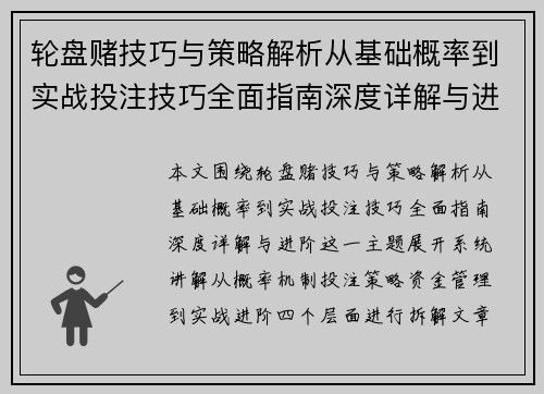 轮盘赌技巧与策略解析从基础概率到实战投注技巧全面指南深度详解与进阶