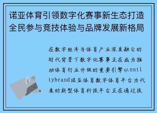 诺亚体育引领数字化赛事新生态打造全民参与竞技体验与品牌发展新格局