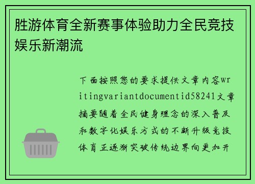胜游体育全新赛事体验助力全民竞技娱乐新潮流