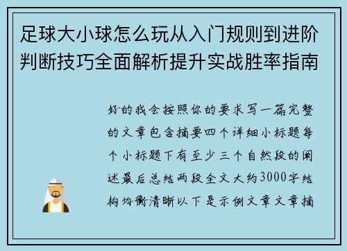 足球大小球怎么玩从入门规则到进阶判断技巧全面解析提升实战胜率指南