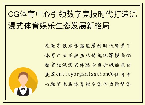 CG体育中心引领数字竞技时代打造沉浸式体育娱乐生态发展新格局