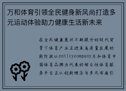 万和体育引领全民健身新风尚打造多元运动体验助力健康生活新未来