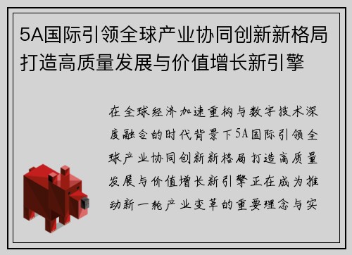 5A国际引领全球产业协同创新新格局打造高质量发展与价值增长新引擎