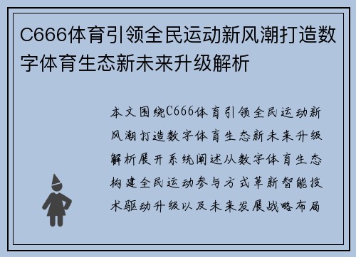 C666体育引领全民运动新风潮打造数字体育生态新未来升级解析