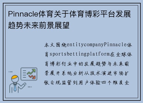 Pinnacle体育关于体育博彩平台发展趋势未来前景展望
