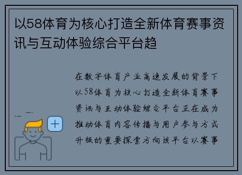 以58体育为核心打造全新体育赛事资讯与互动体验综合平台趋