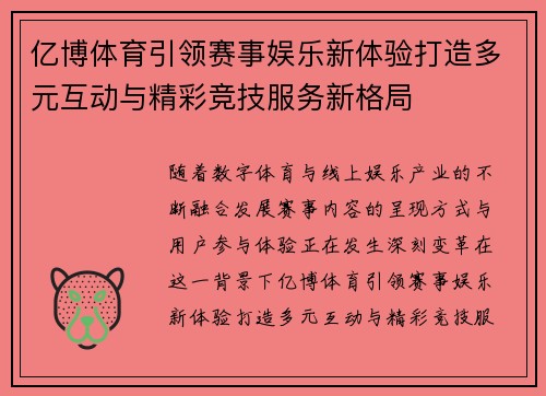 亿博体育引领赛事娱乐新体验打造多元互动与精彩竞技服务新格局