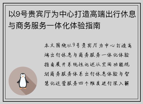 以9号贵宾厅为中心打造高端出行休息与商务服务一体化体验指南